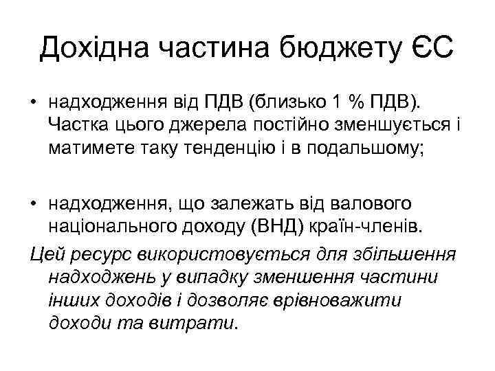 Дохідна частина бюджету ЄС • надходження від ПДВ (близько 1 % ПДВ). Частка цього