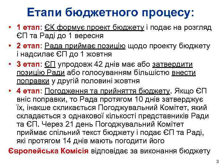 Етапи бюджетного процесу: • 1 етап: ЄК формує проект бюджету і подає на розгляд
