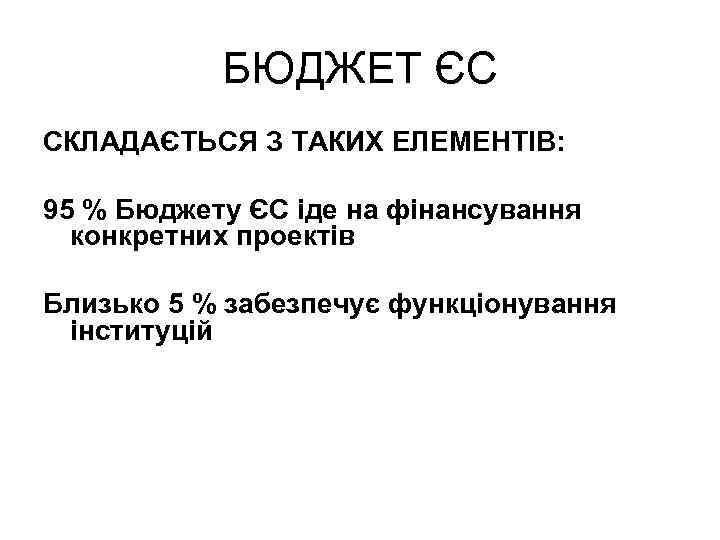 БЮДЖЕТ ЄС СКЛАДАЄТЬСЯ З ТАКИХ ЕЛЕМЕНТІВ: 95 % Бюджету ЄС іде на фінансування конкретних