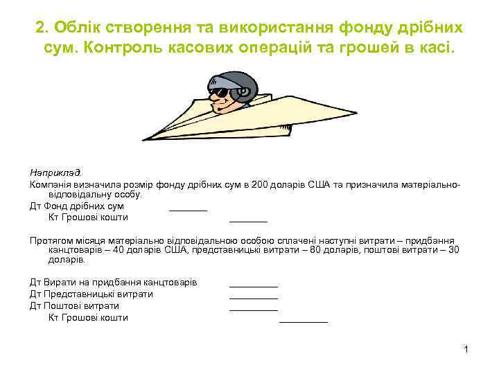 2. Облік створення та використання фонду дрібних сум. Контроль касових операцій та грошей в