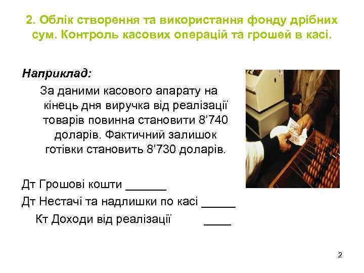 2. Облік створення та використання фонду дрібних сум. Контроль касових операцій та грошей в