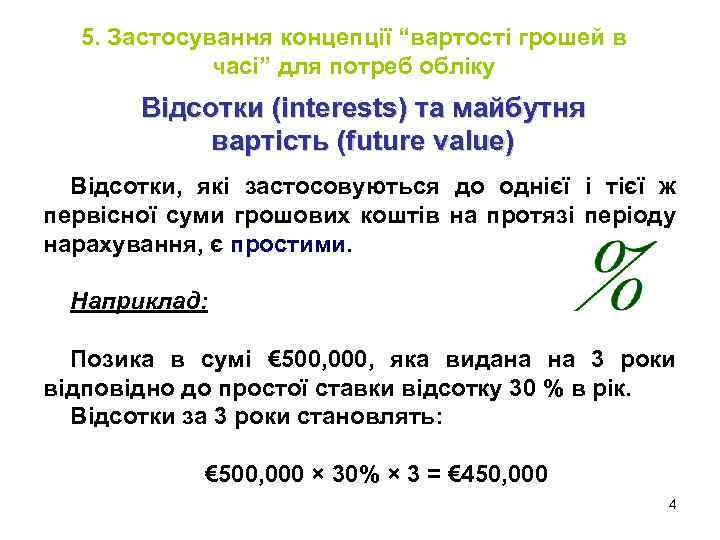 5. Застосування концепції “вартості грошей в часі” для потреб обліку Відсотки (interests) та майбутня