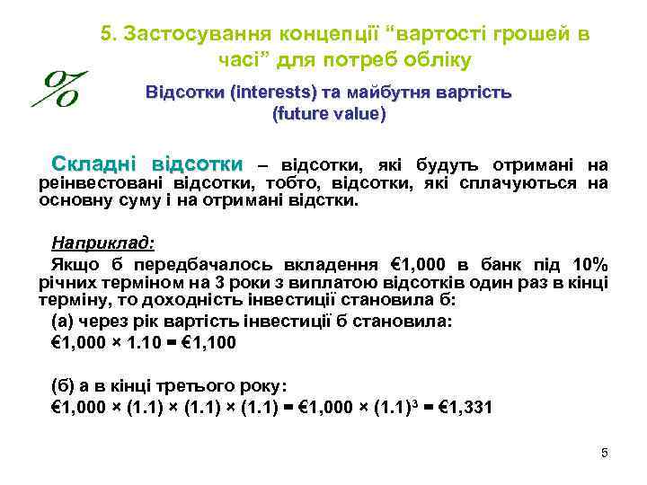 5. Застосування концепції “вартості грошей в часі” для потреб обліку Відсотки (interests) та майбутня