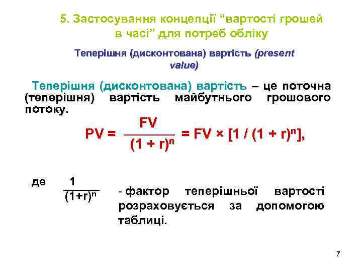 5. Застосування концепції “вартості грошей в часі” для потреб обліку Теперішня (дисконтована) вартість (present