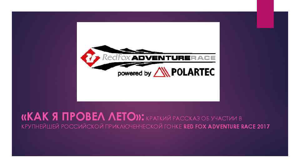  «КАК Я ПРОВЕЛ ЛЕТО» : КРАТКИЙ РАССКАЗ ОБ УЧАСТИИ В КРУПНЕЙШЕЙ РОССИЙСКОЙ ПРИКЛЮЧЕНЧЕСКОЙ