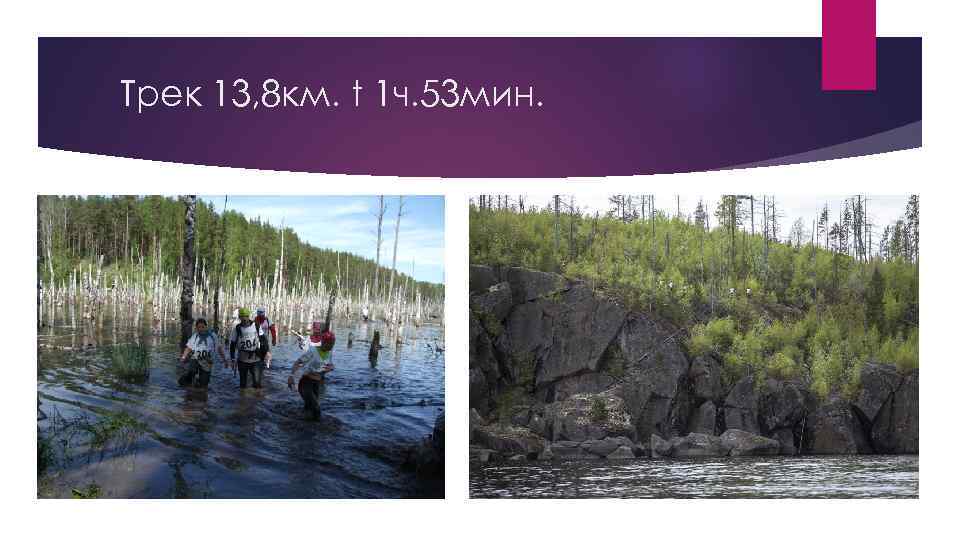 Трек 13, 8 км. t 1 ч. 53 мин. 