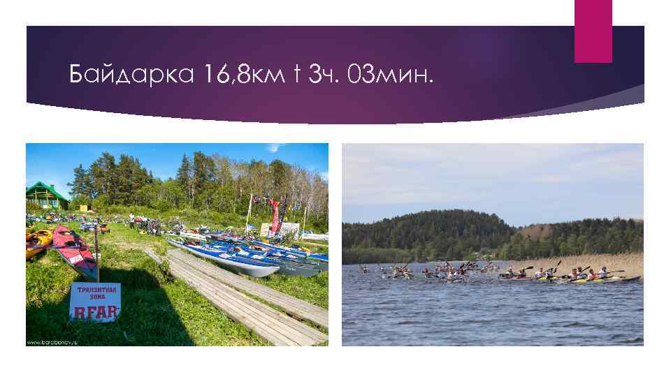 Байдарка 16, 8 км t 3 ч. 03 мин. 