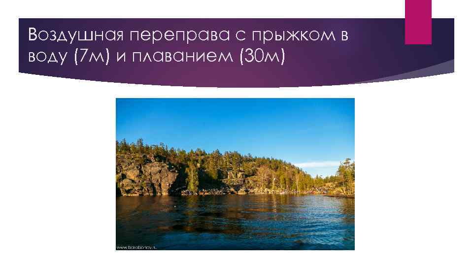 Воздушная переправа с прыжком в воду (7 м) и плаванием (30 м) 