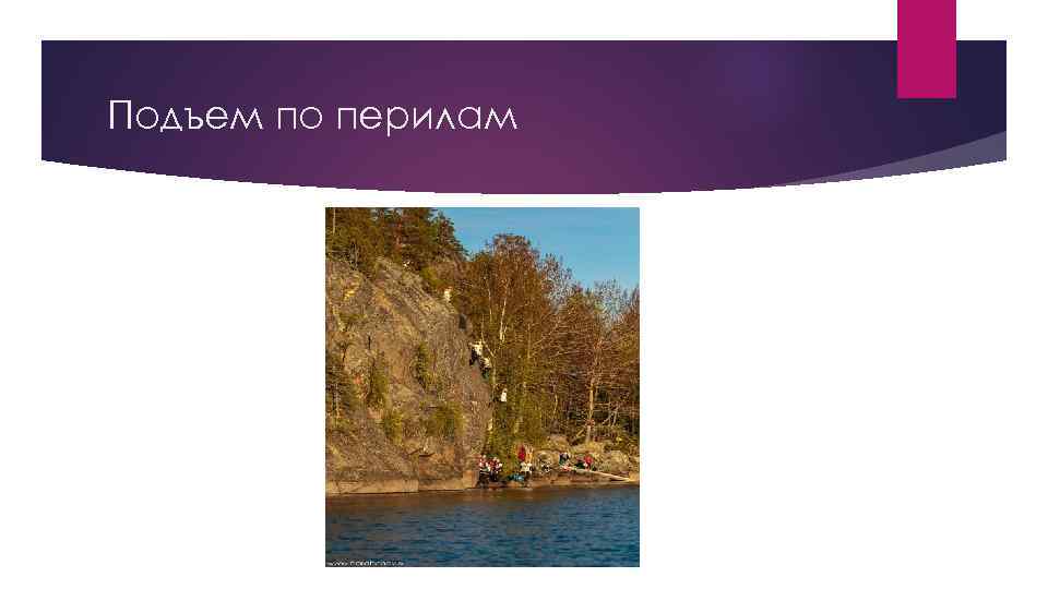 Подъем по перилам 