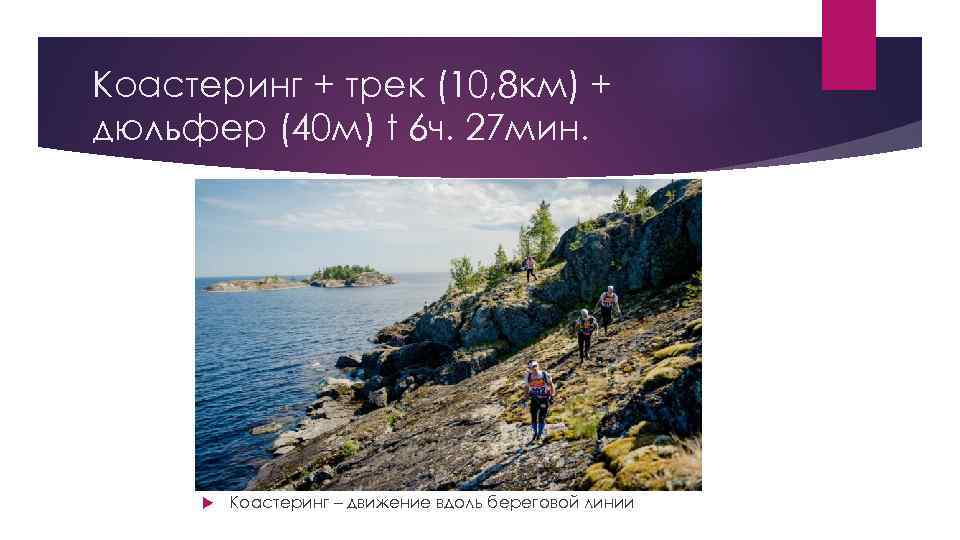 Коастеринг + трек (10, 8 км) + дюльфер (40 м) t 6 ч. 27