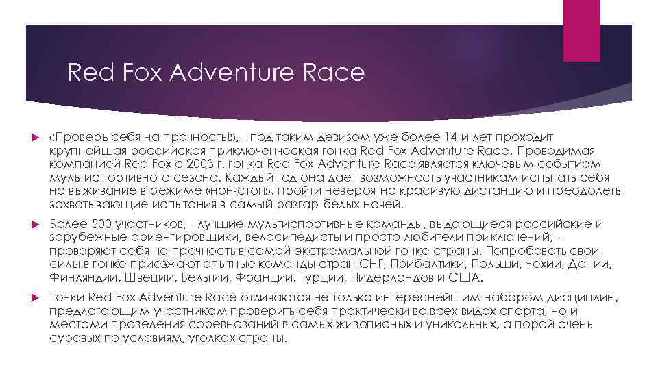 Red Fox Adventure Race «Проверь себя на прочность!» , - под таким девизом уже