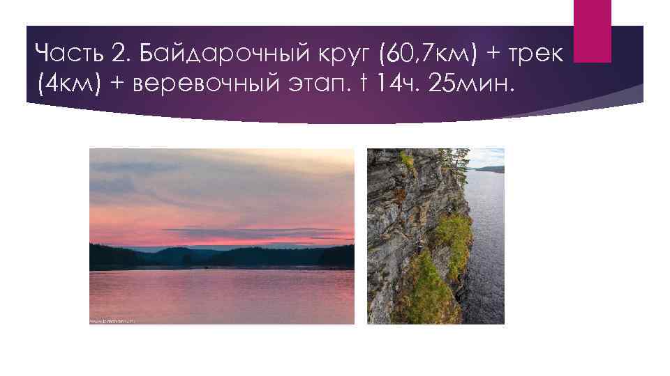 Часть 2. Байдарочный круг (60, 7 км) + трек (4 км) + веревочный этап.