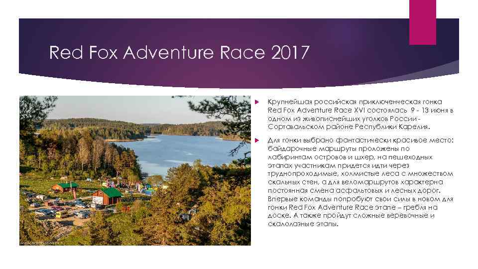 Red Fox Adventure Race 2017 Крупнейшая российская приключенческая гонка Red Fox Adventure Race XVI