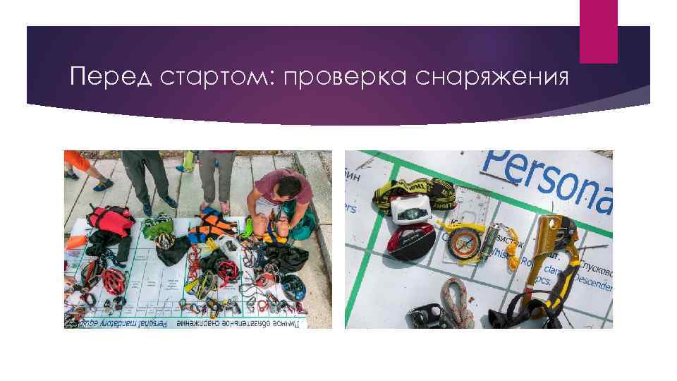 Перед стартом: проверка снаряжения 