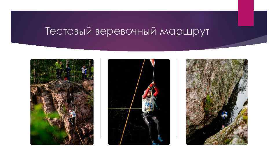 Тестовый веревочный маршрут 