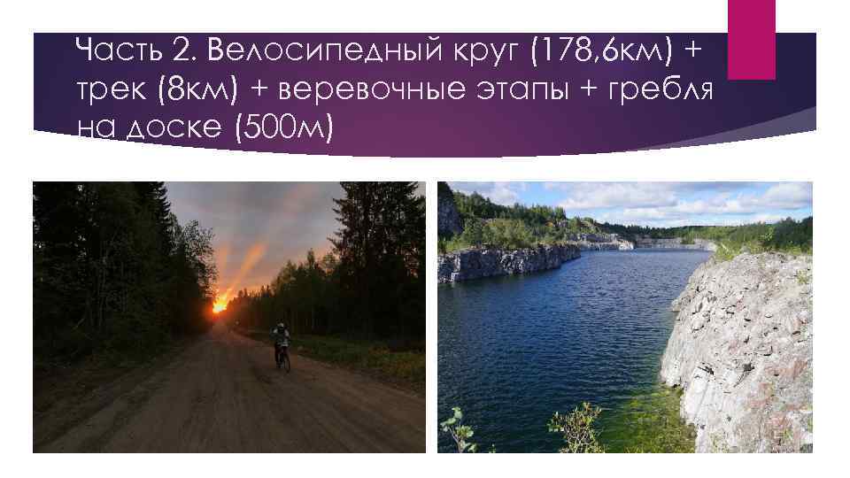 Часть 2. Велосипедный круг (178, 6 км) + трек (8 км) + веревочные этапы