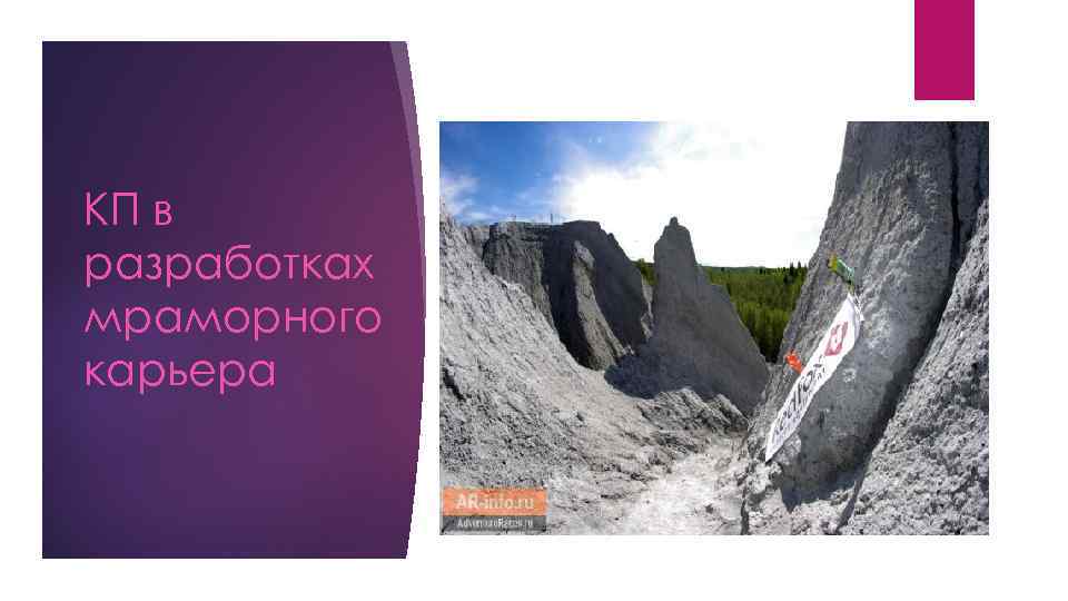 КП в разработках мраморного карьера 