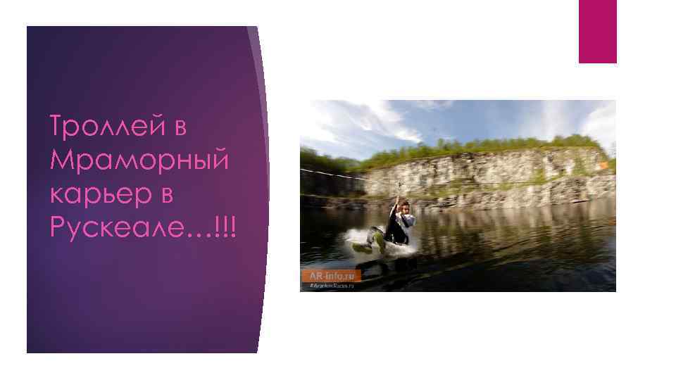 Троллей в Мраморный карьер в Рускеале…!!! 