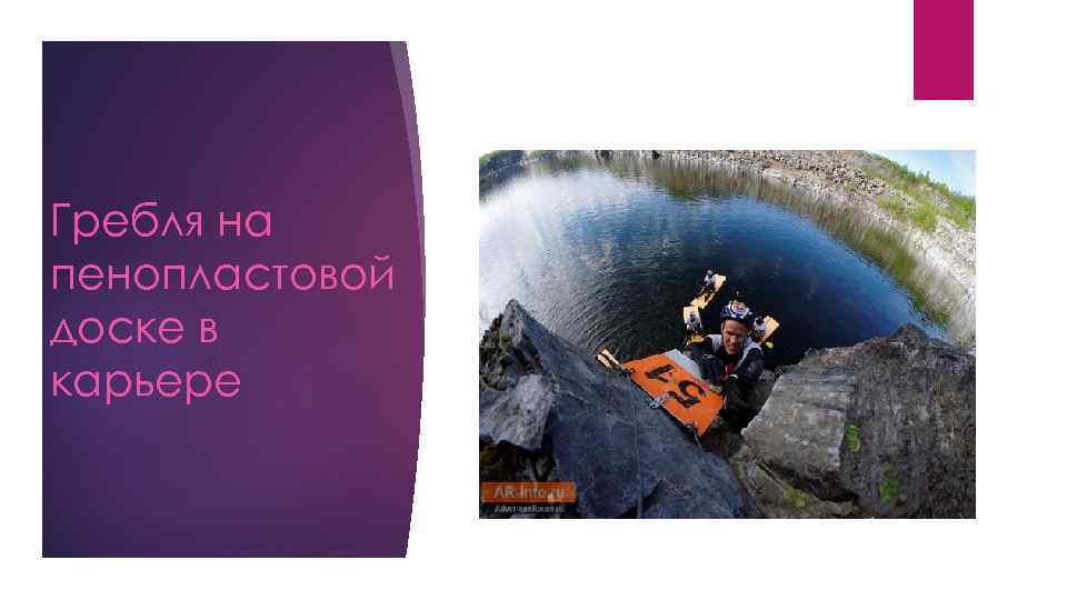 Гребля на пенопластовой доске в карьере 