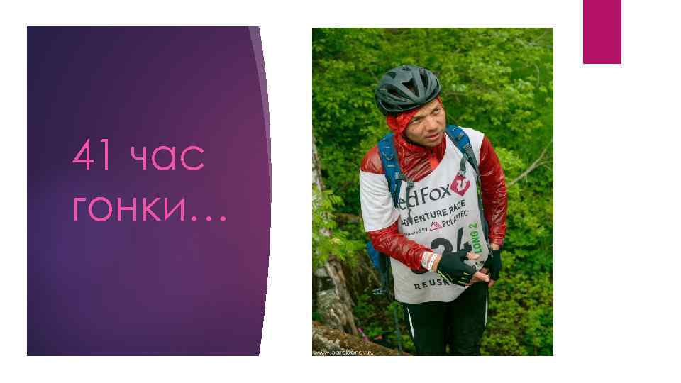 41 час гонки… 