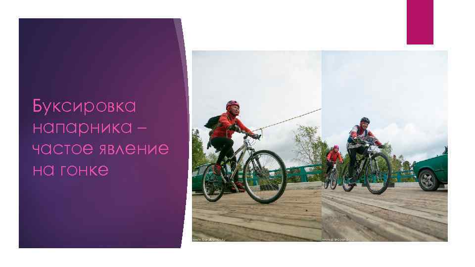 Буксировка напарника – частое явление на гонке 