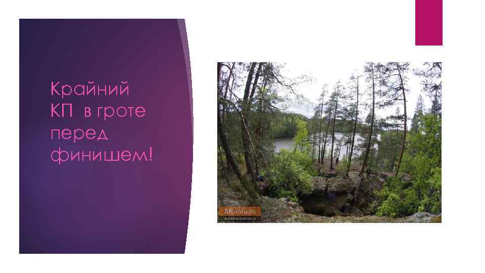 Крайний КП в гроте перед финишем! 