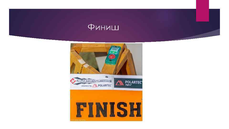Финиш 