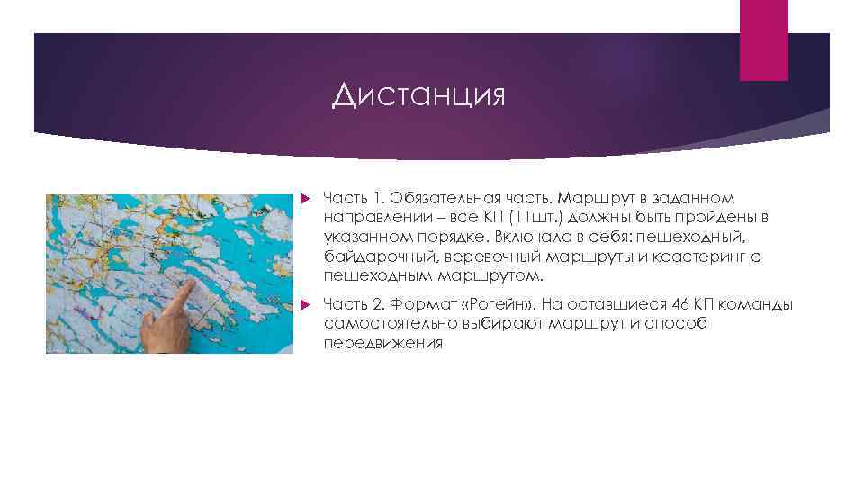 Дистанция Часть 1. Обязательная часть. Маршрут в заданном направлении – все КП (11 шт.