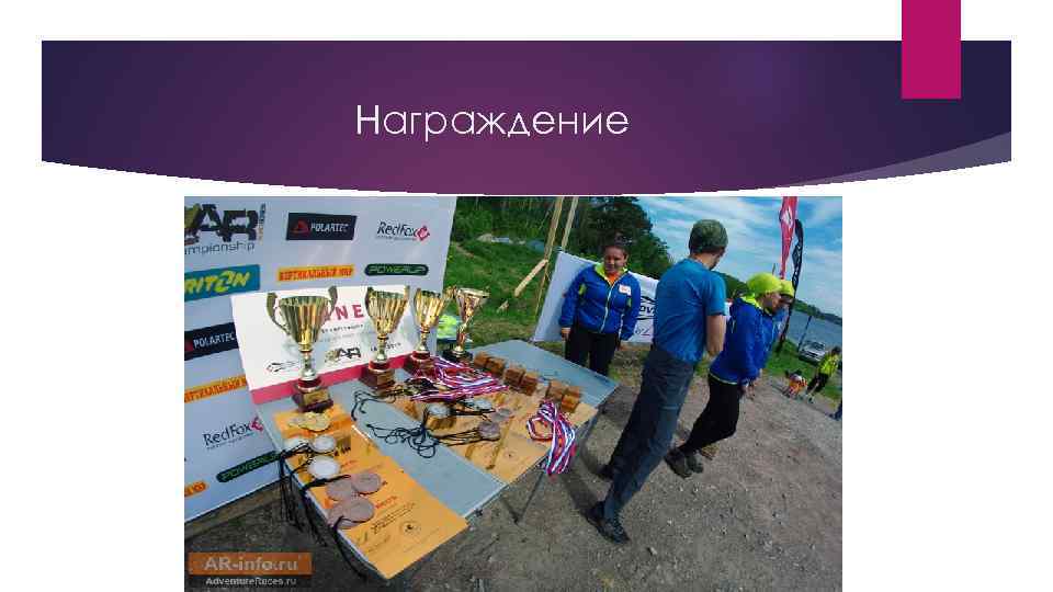 Награждение 