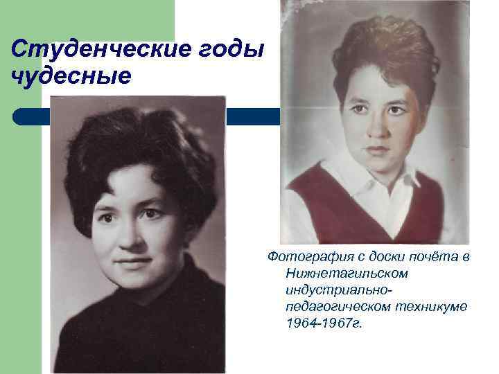 Студенческие годы чудесные Фотография с доски почёта в Нижнетагильском индустриальнопедагогическом техникуме 1964 -1967 г.