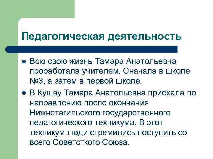 Педагогическая деятельность l l Всю свою жизнь Тамара Анатольевна проработала учителем. Сначала в школе