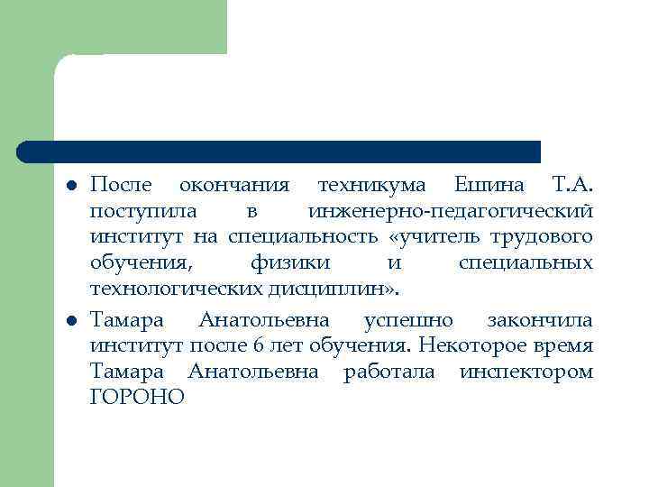 l l После окончания техникума Ешина Т. А. поступила в инженерно-педагогический институт на специальность