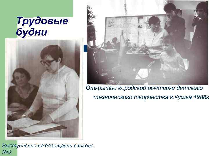 Трудовые будни Открытие городской выставки детского технического творчества г. Кушва 1988 г Выступление на
