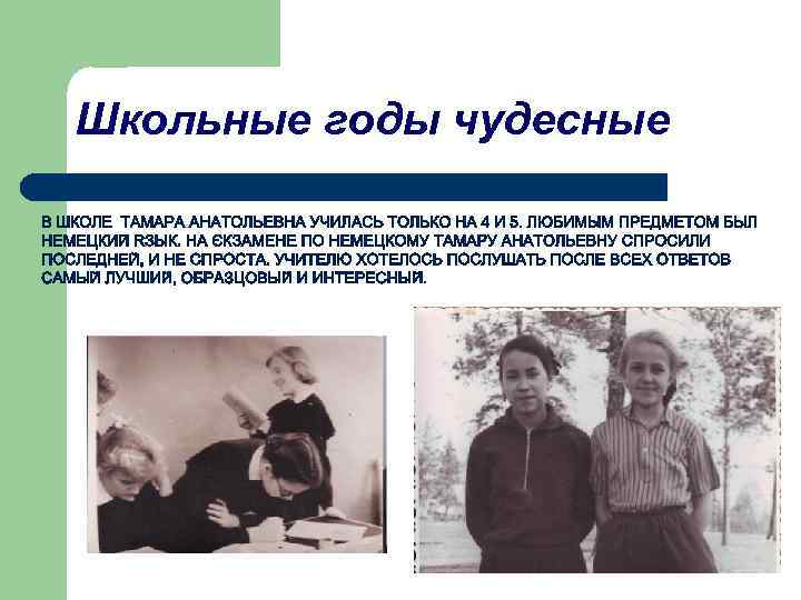 Школьные годы чудесные 