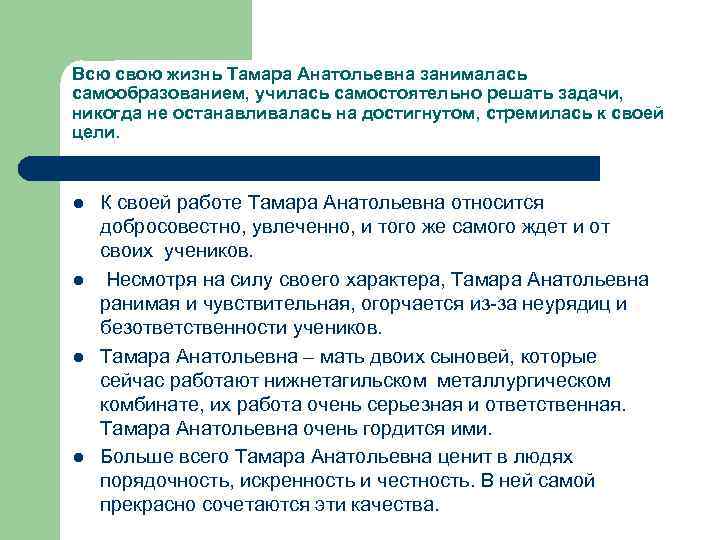 Всю свою жизнь Тамара Анатольевна занималась самообразованием, училась самостоятельно решать задачи, никогда не останавливалась