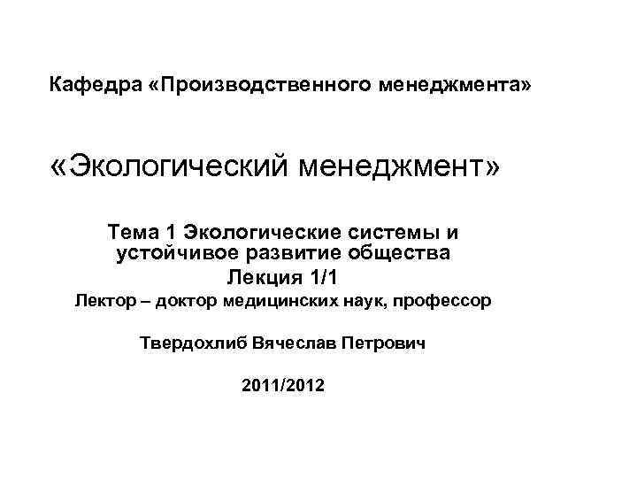 Кафедра «Производственного менеджмента» «Экологический менеджмент» Тема 1 Экологические системы и устойчивое развитие общества Лекция