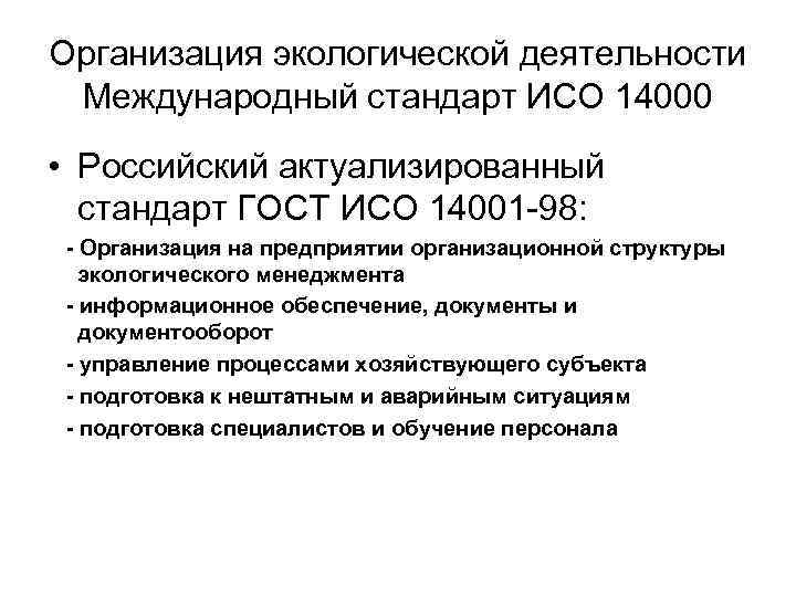 Организация экологической деятельности Международный стандарт ИСО 14000 • Российский актуализированный стандарт ГОСТ ИСО 14001