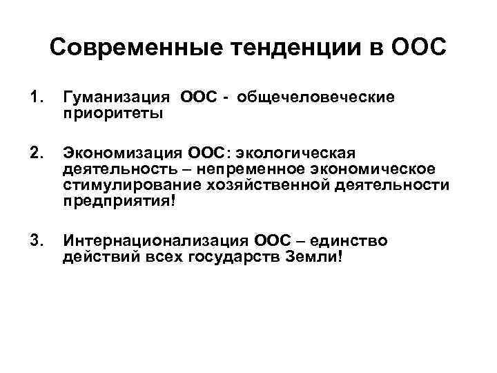 Современные тенденции в ООС 1. Гуманизация ООС - общечеловеческие приоритеты 2. Экономизация ООС: экологическая