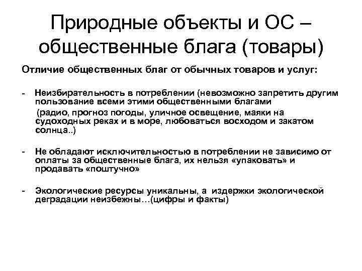 Природные объекты и ОС – общественные блага (товары) Отличие общественных благ от обычных товаров