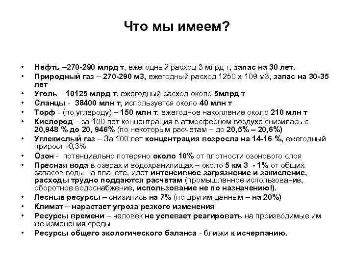 Что мы имеем? • • • • Нефть – 270 -290 млрд т, ежегодный