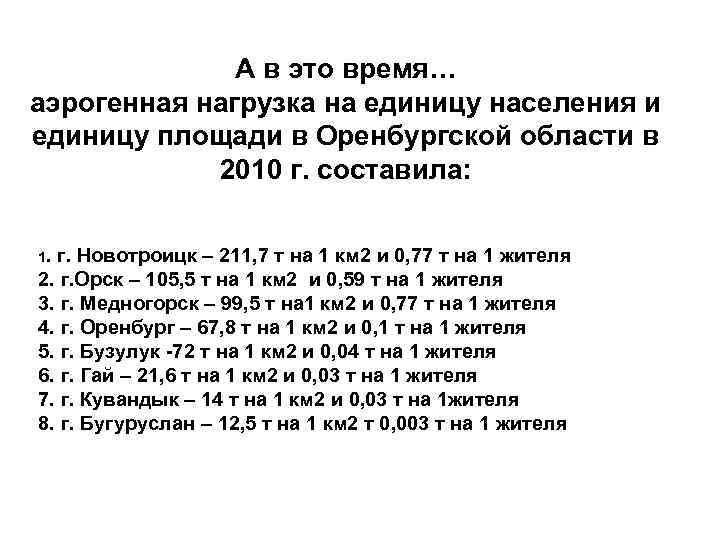 А в это время… аэрогенная нагрузка на единицу населения и единицу площади в Оренбургской