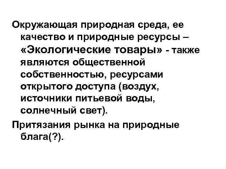 Окружающая природная среда, ее качество и природные ресурсы – «Экологические товары» - также являются