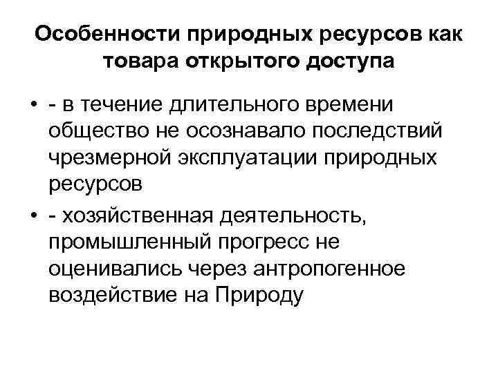 Особенности природных ресурсов как товара открытого доступа • - в течение длительного времени общество