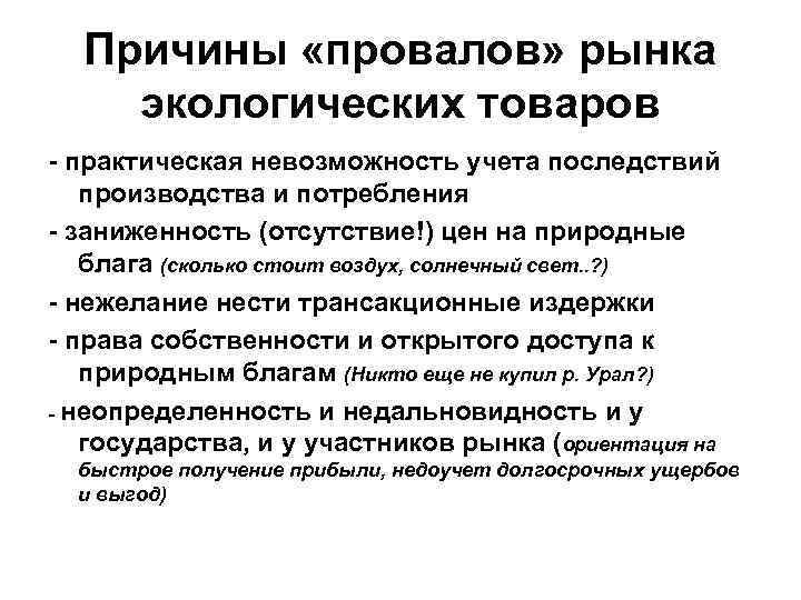 Причины «провалов» рынка экологических товаров - практическая невозможность учета последствий производства и потребления -