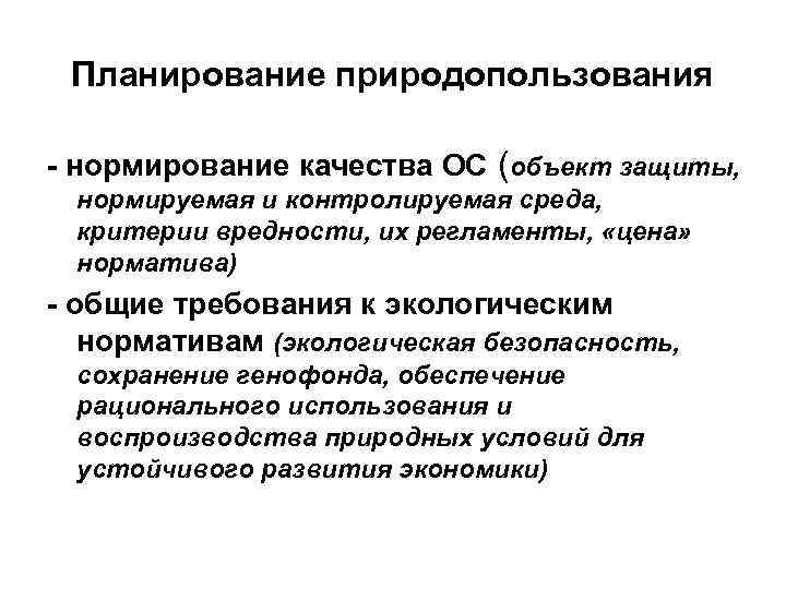 Планирование природопользования - нормирование качества ОС (объект защиты, нормируемая и контролируемая среда, критерии вредности,