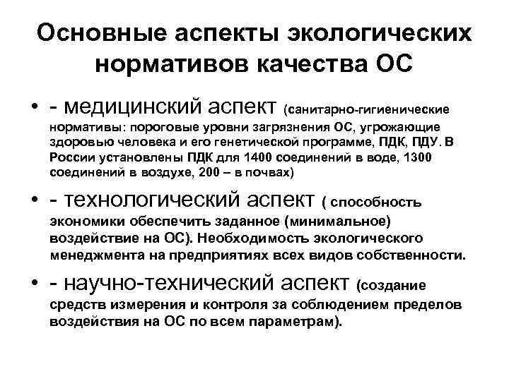 Основные аспекты экологических нормативов качества ОС • - медицинский аспект (санитарно-гигиенические нормативы: пороговые уровни