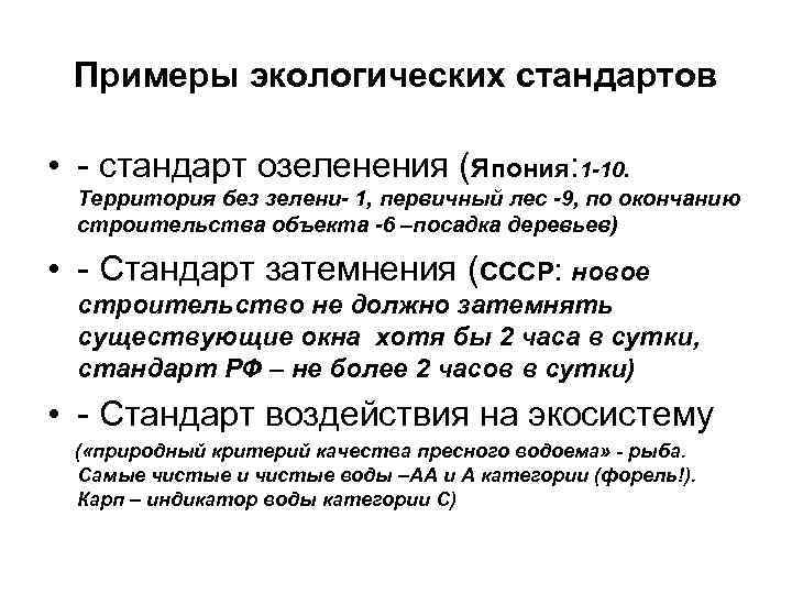 Примеры экологических стандартов • - стандарт озеленения (Япония: 1 -10. Территория без зелени- 1,