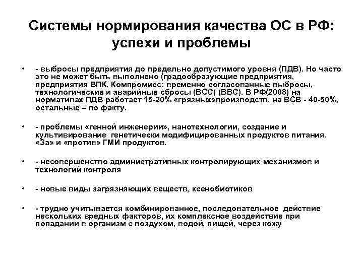 Системы нормирования качества ОС в РФ: успехи и проблемы • - выбросы предприятия до