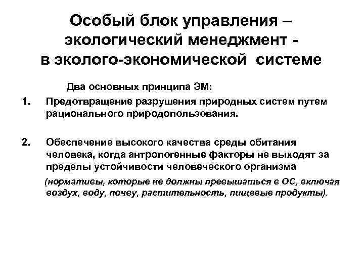 Особый блок управления – экологический менеджмент в эколого-экономической системе 1. 2. Два основных принципа