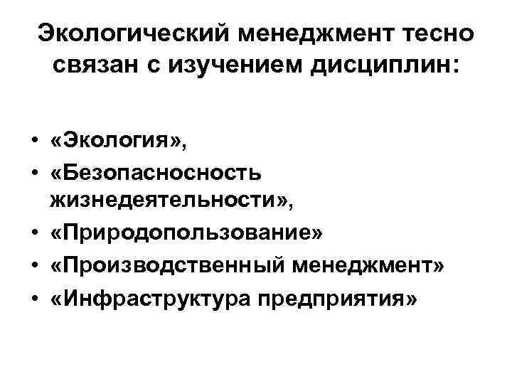 Экологический менеджмент тесно связан с изучением дисциплин: • «Экология» , • «Безопасносность жизнедеятельности» ,